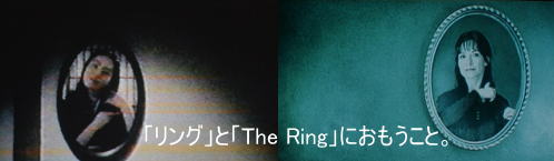 「リング」と「The Ring」におもうこと（ネタばれあり）